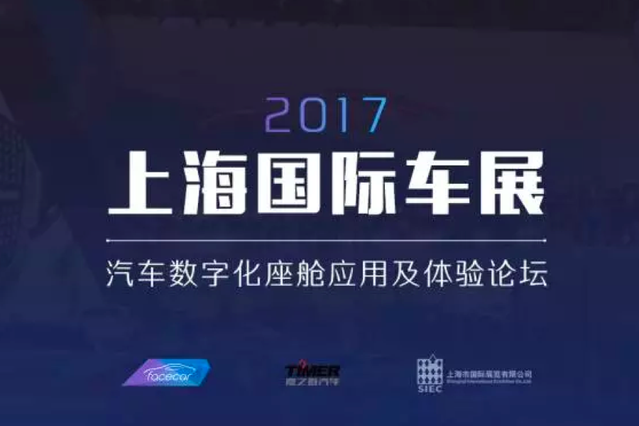 上海国际车展