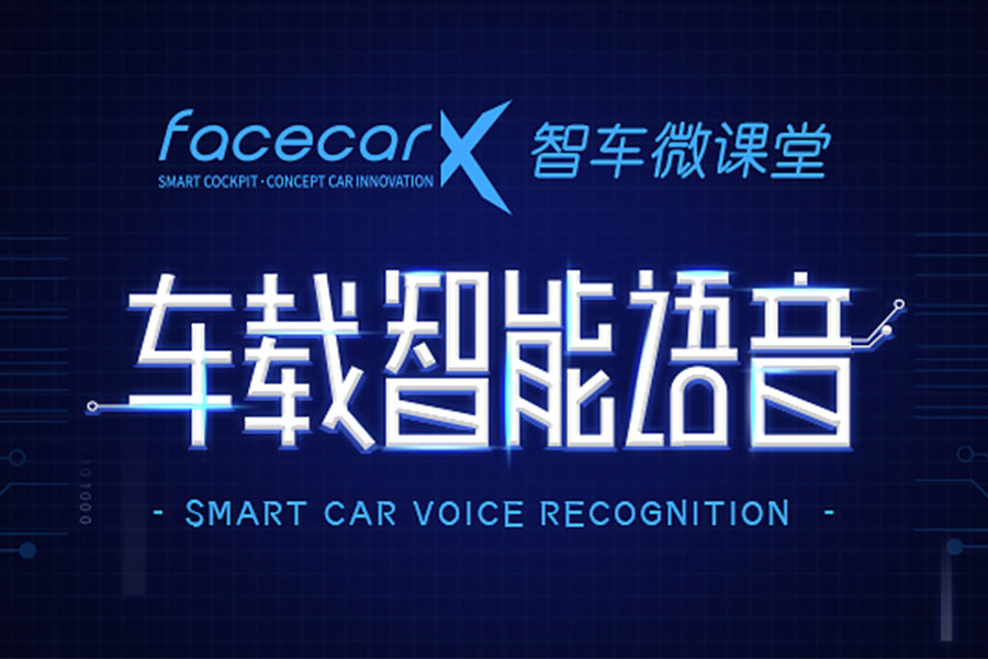facecar车载智能语音微课堂