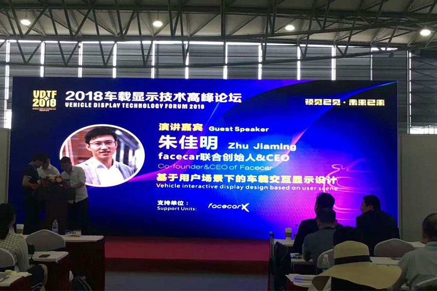 车载显示技术高峰论坛