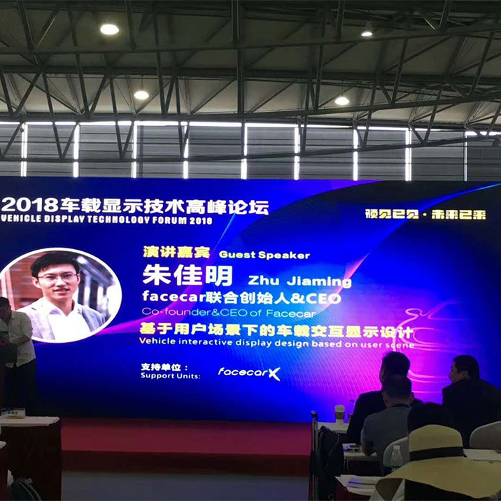 车载显示技术高峰论坛